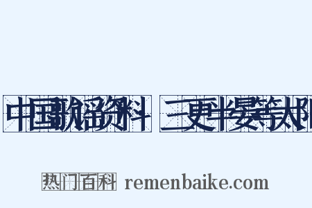 中国歌谣资料·三更半晏等太阳是什么意思的图片